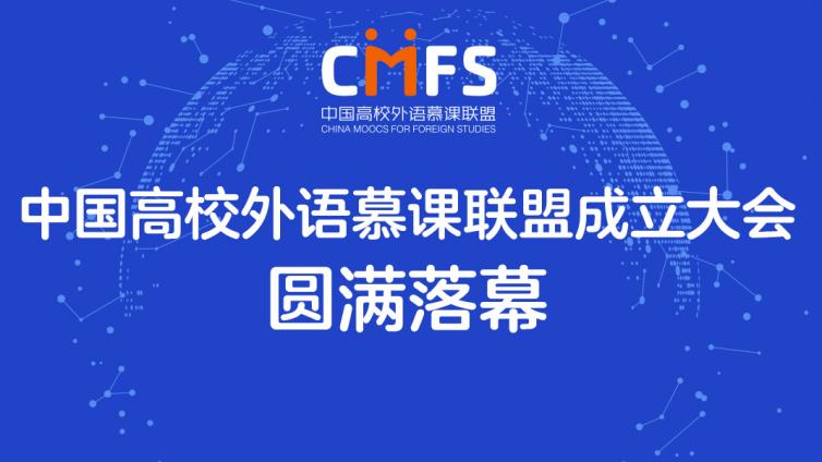 中国高校外语慕课联盟在京成立