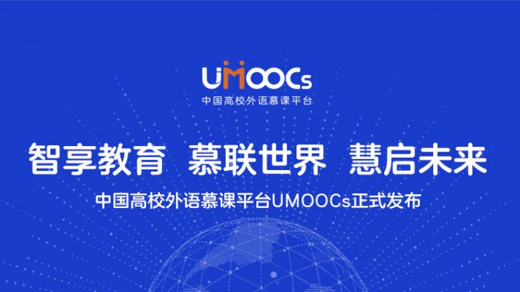 智享教育 慕联世界 慧启未来——中国高校外语慕课平台（UMOOCs）正式发布