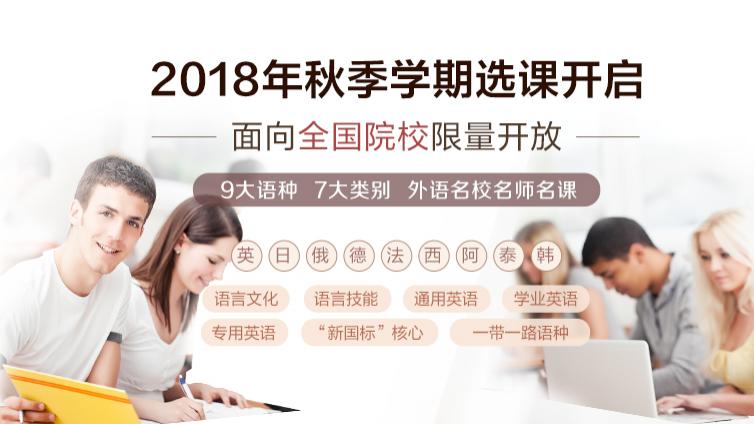 中国高校外语慕课平台 2018年秋季学期选课通知