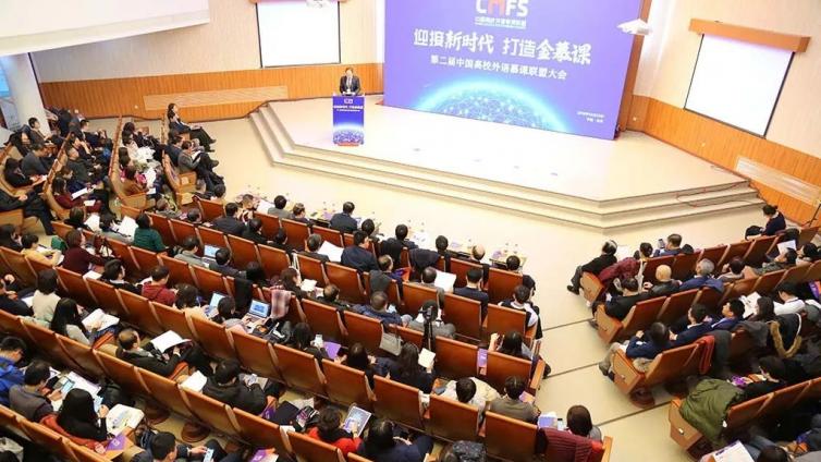 迎接新时代 打造“金慕课”——第二届中国高校外语慕课联盟大会在京召开