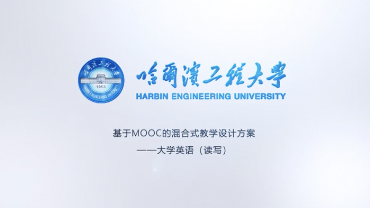 “UMOOCs基于MOOC的混合式教学优秀案例评选” 优秀案例展示（三等奖）——哈尔滨工程大学