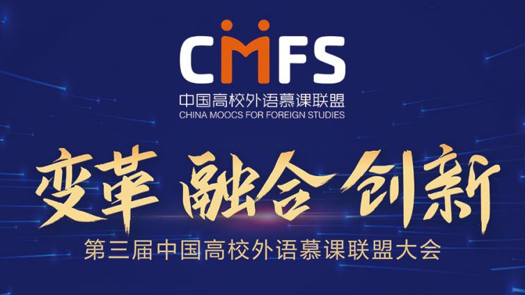识变革 促融合 谋创新 ——第三届中国高校外语慕课联盟大会在京召开