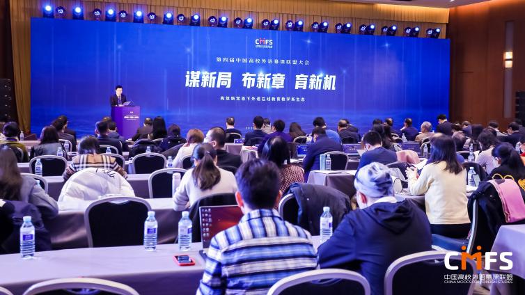 第四届中国高校外语慕课联盟大会在京召开