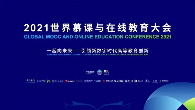数智革命 构筑未来：中国高校外语慕课联盟积极参与世界慕课大会
