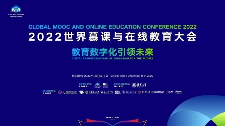 2022世界慕课与在线教育大会将于12月8-9日正式召开