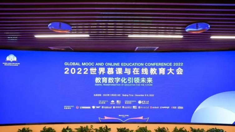 中国高校外语慕课联盟深度参与2022世界慕课与在线教育大会