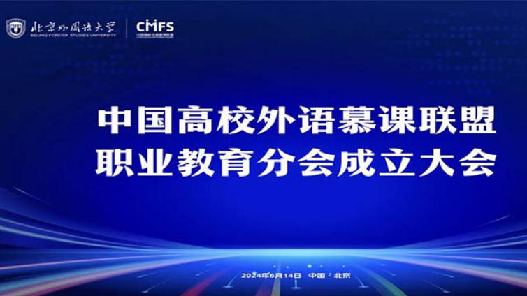 中国高校外语慕课联盟职业教育分会在京正式成立！