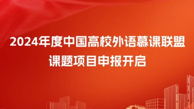 2024年度中国高校外语慕课联盟课题项目申报启动