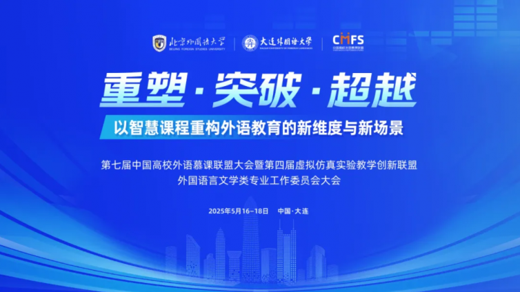 第七届中国高校外语慕课联盟大会暨第四届虚拟仿真实验教学创新联盟外国语言文学类专业工作委员会大会成功举办