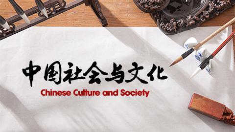 中国社会与文化——历史篇 