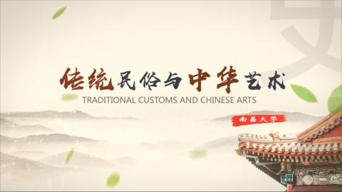 传统民俗与中华艺术 