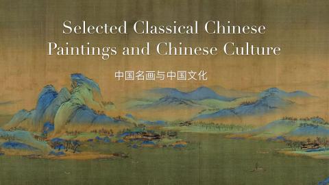 中国名画与中国文化 