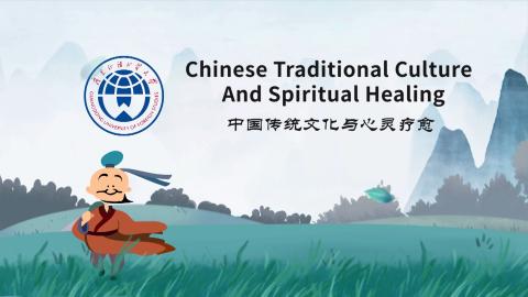 中国传统文化与心灵疗愈 