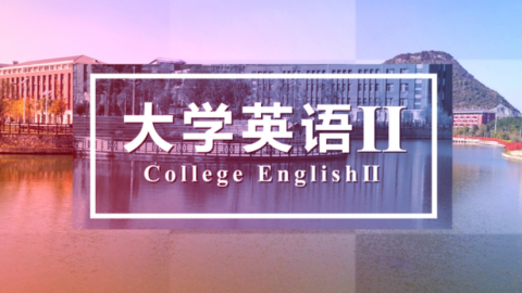 大学英语II 