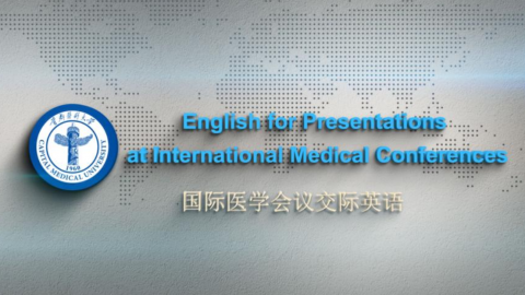 国际医学会议交际英语 