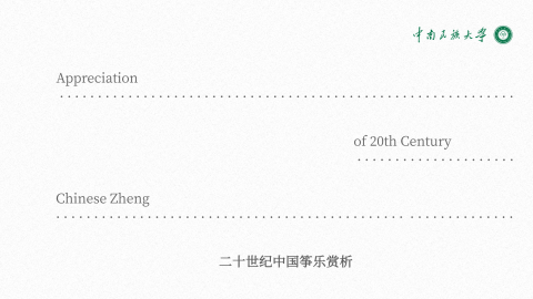 二十世纪中国筝乐赏析 