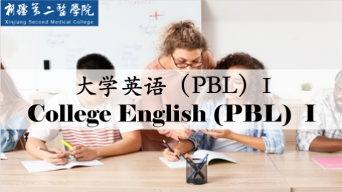 大学英语(PBL) I 