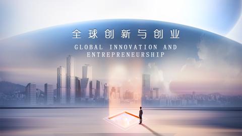 全球创新与创业 