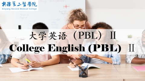 大学英语（PBL）II 