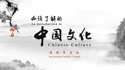 必须了解的中国文化——国际学生版 
