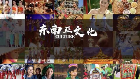 东南亚文化 
