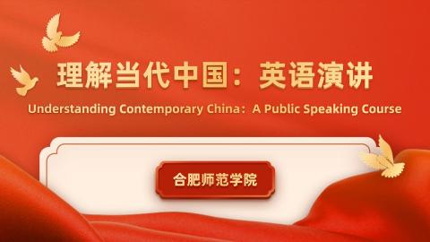 理解当代中国：英语演讲 