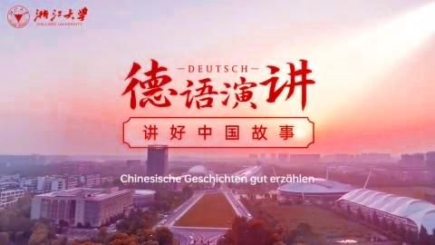 德语演讲——讲好中国故事 