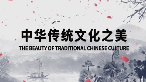 The Beauty of Traditional Chinese Culture 