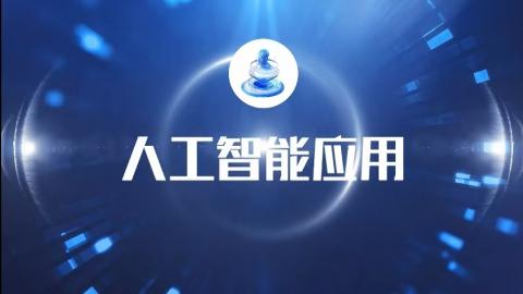 人工智能应用 