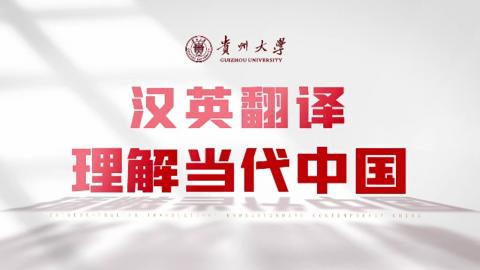 汉英翻译——理解当代中国 