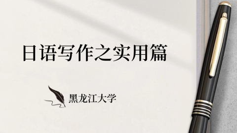 日语写作之实用篇 