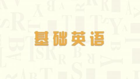 基础英语 