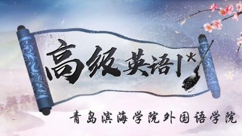 高级英语1 