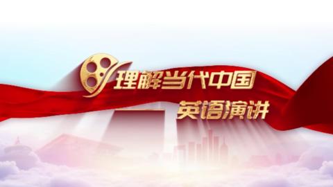 理解当代中国：英语演讲 