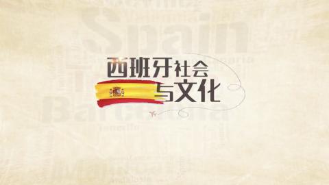 西班牙社会与文化 