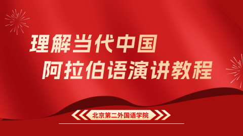 理解当代中国·阿拉伯语演讲教程 