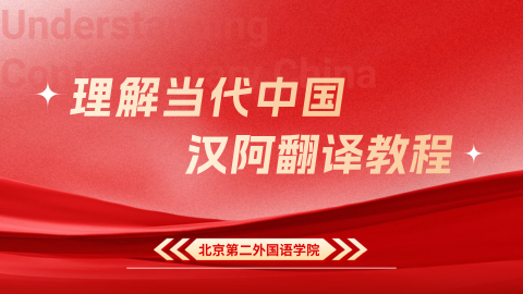 理解当代中国：汉阿翻译教程 
