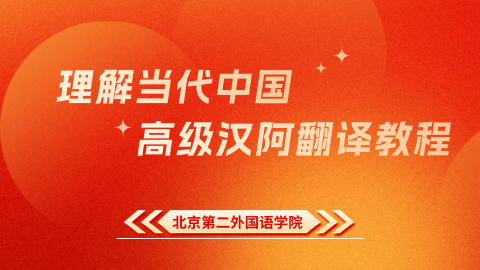 理解当代中国：高级汉阿翻译教程 