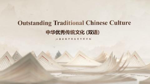 中华优秀传统文化（双语） 
