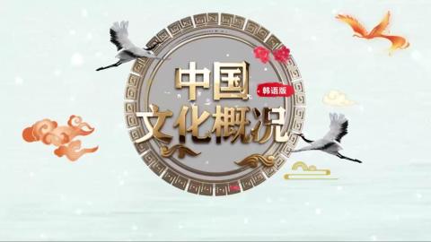 中国文化概况（韩语版） 