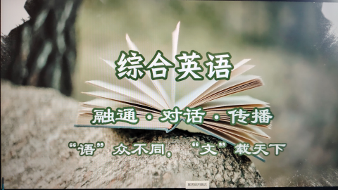 综合英语 
