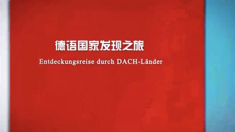 德语国家发现之旅 