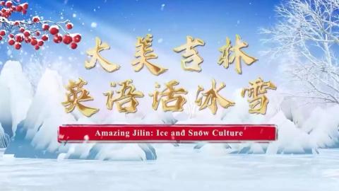 大美吉林——英语话冰雪 