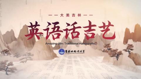大美吉林——英语话吉艺 