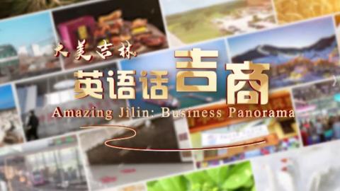 大美吉林——英语话吉商 