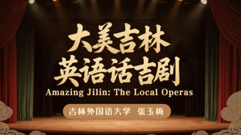 大美吉林——英语话吉剧 