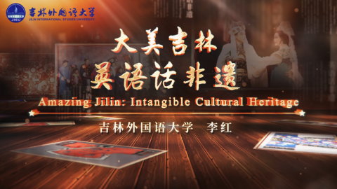 大美吉林——英语话非遗 
