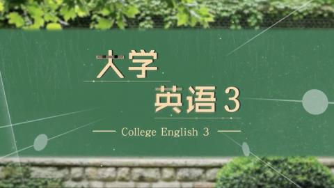 大学英语3 