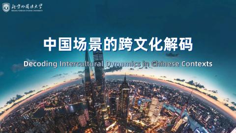 中国场景的跨文化解码 