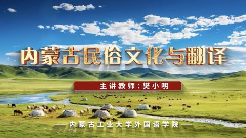内蒙古民俗文化与翻译 